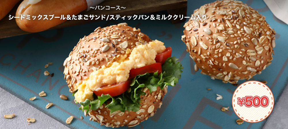 シードミックスブール＆たまごサンド/スティックパン＆ミルククリーム入り