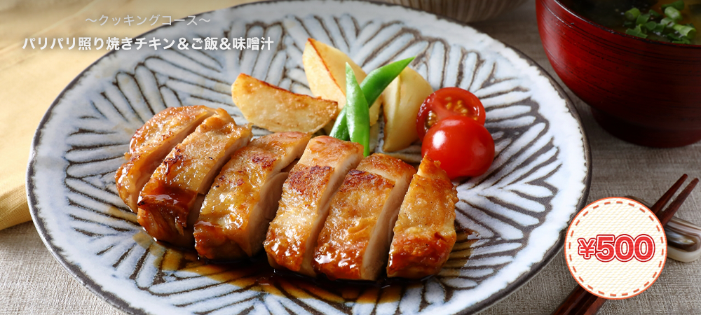 パリパリ照り焼きチキン