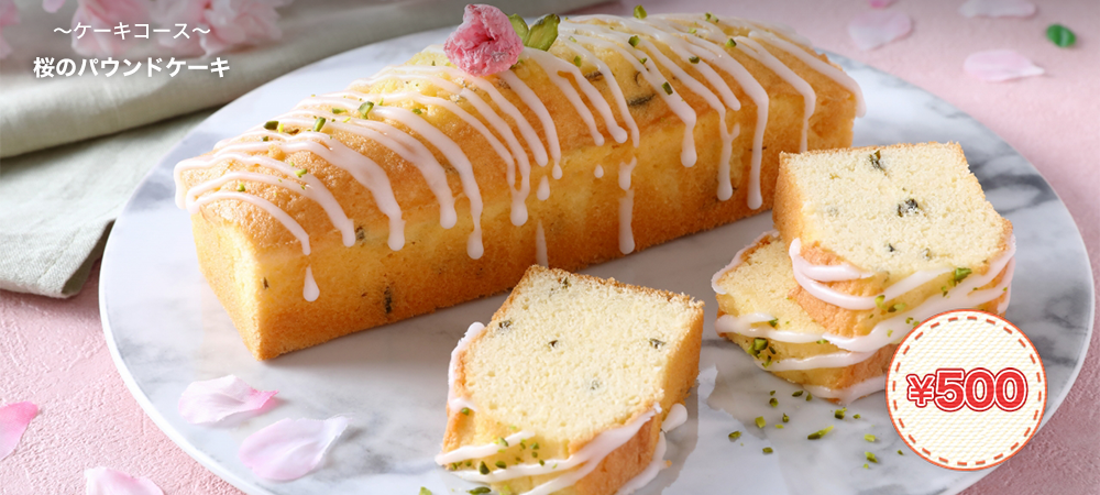 桜のパウンドケーキ
