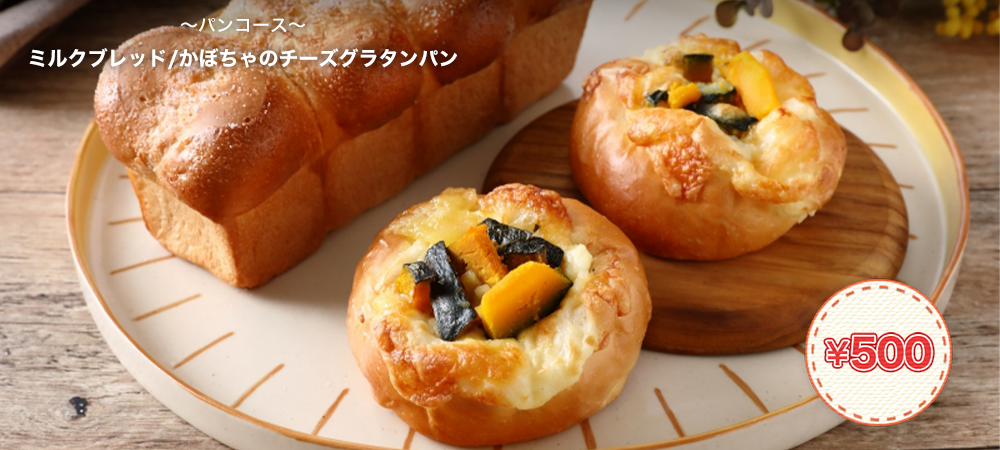 ミルクブレッド/かぼちゃのチーズグラタンパン