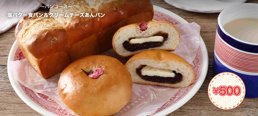 塩バター食パン＆クリームチーズあんパン
