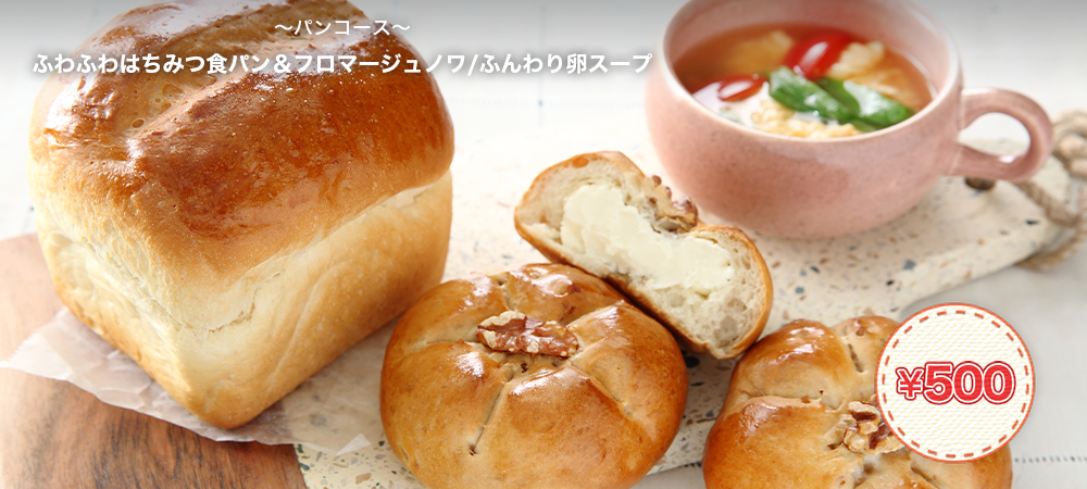 ふわふわはちみつ食パン＆フロマージュノワ/ふんわり卵スープ