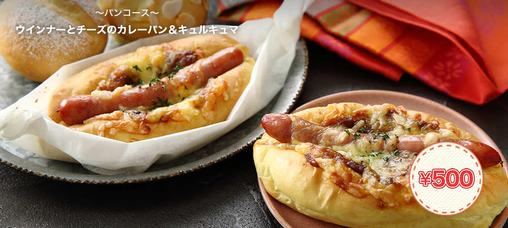 ウインナーとチーズのカレーパン＆キュルキュマ