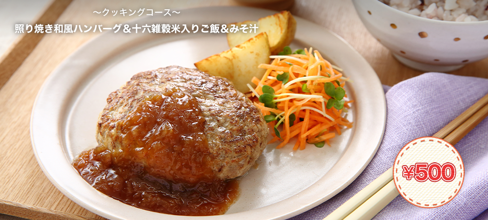ふっくら和風ハンバーグ＆十六雑穀米＆基本のみそ汁