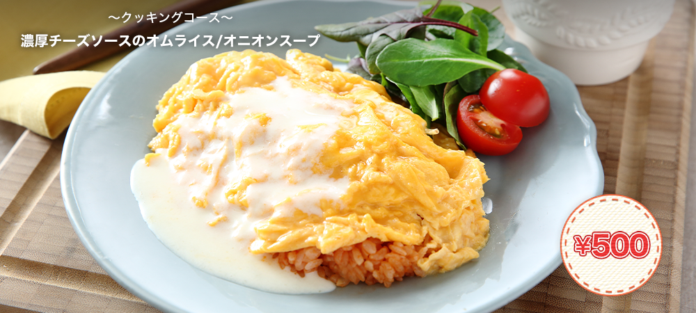 濃厚チーズソースのオムライス/オニオンスープ
