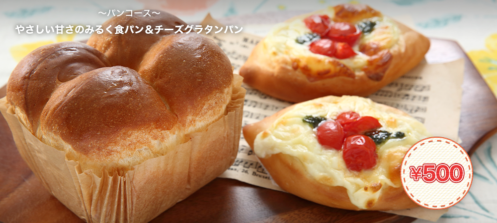 やさしい甘さのみるく食パン＆チーズグラタンパン