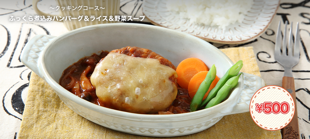 500円体験レッスン 入会キャンペーン 料理教室のホームメイドクッキング