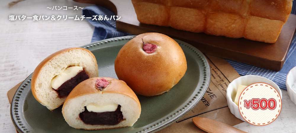 塩バター食パン＆クリームチーズあんパン