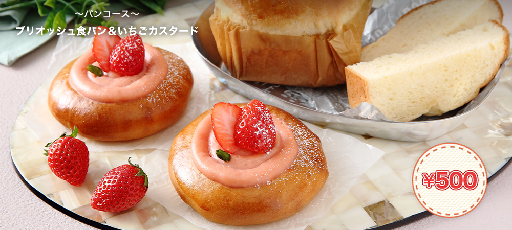 ブリオッシュ食パン＆いちごカスタード