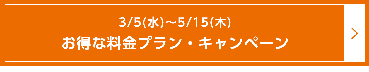 3/5（水）~5/15（木）お得な料金プラン・キャンペーン