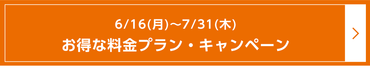 6/16（月）~7/31（木）お得な料金プラン・キャンペーン