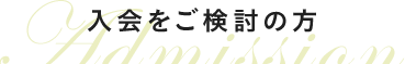 入会をご検討の方