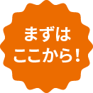 まずはここから