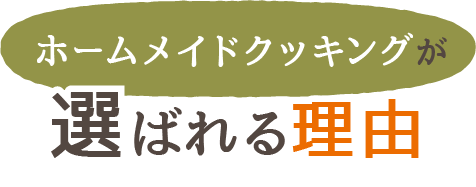 選ばれるポイント