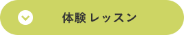 体験レッスン