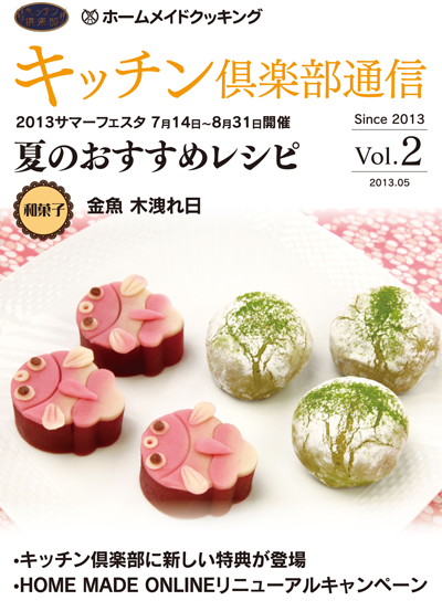 キッチン倶楽部通信2013 Vol.2