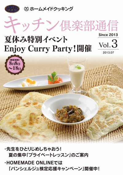 キッチン倶楽部通信2013 Vol.3