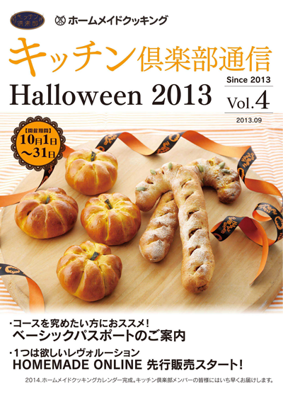 キッチン倶楽部通信2013 Vol.4