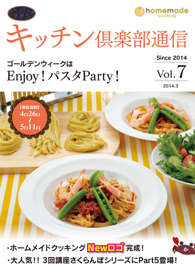 キッチン倶楽部通信2014 Vol.7