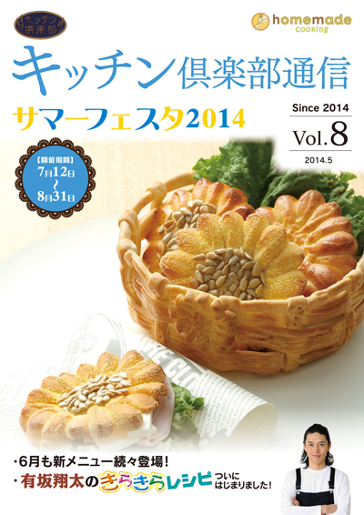 キッチン倶楽部通信2014 Vol.8
