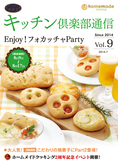 キッチン倶楽部通信2014 Vol.9