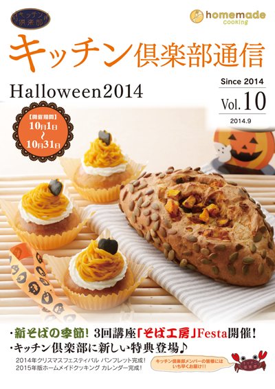 キッチン倶楽部通信2014 Vol.10