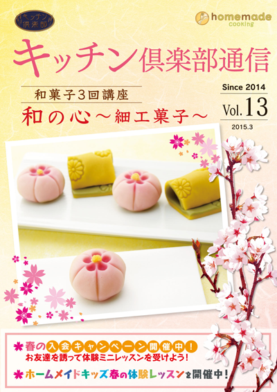 キッチン倶楽部通信2015 Vol.13