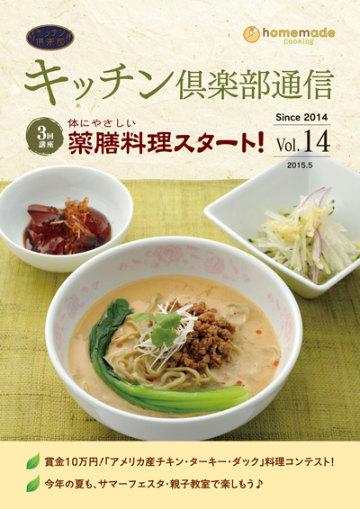 キッチン倶楽部通信2015 Vol.14