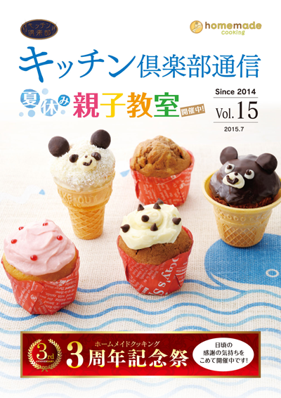 キッチン倶楽部通信2015 Vol.15