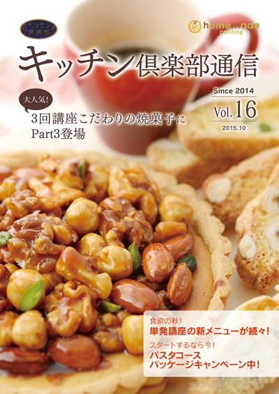 キッチン倶楽部通信2015 Vol.16