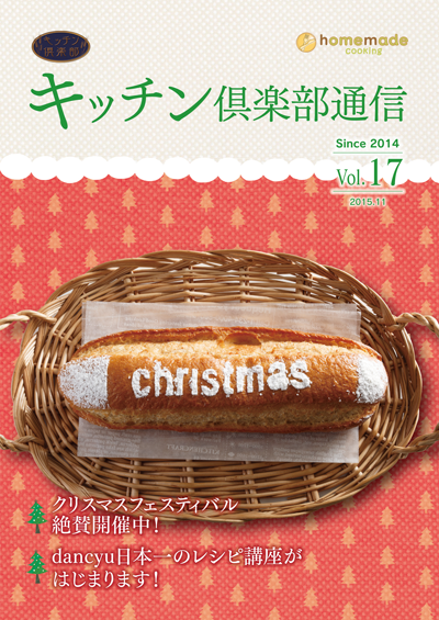 キッチン倶楽部通信2015 Vol.17