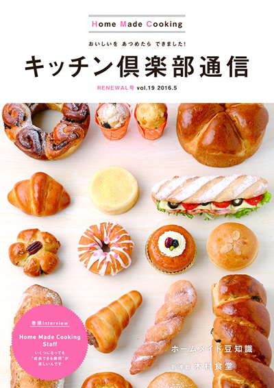 キッチン倶楽部通信2016 Vol.19
