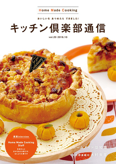 キッチン倶楽部通信2016 Vol.20