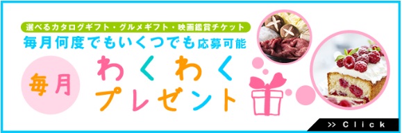 わくわくプレゼント