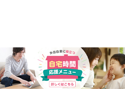 外出自粛に役立つ自宅時間応援メニュー