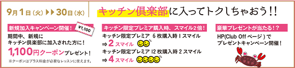 キッチン倶楽部に入ってトクしちゃおう！
