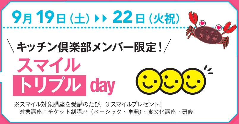 キッチン倶楽部メンバー限定！スマイルトリプルday