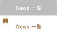 News一覧