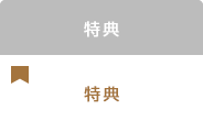 特典