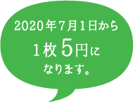 2020年7月1日から1枚5円になります。