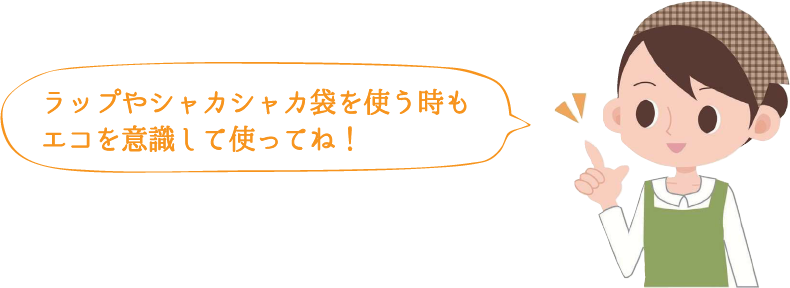 ラップやシャカシャカ袋を使う時もエコを意識して使ってね！