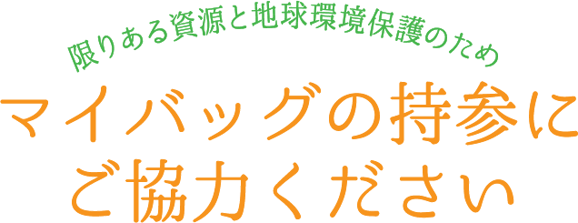 マイバッグの持参にご協力ください