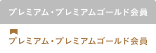 プレミアム・プレミアムゴールド会員