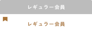 レギュラー会員