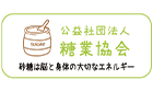 糖業協会ロゴ