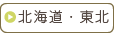北海道・東北