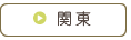 関東