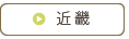近畿