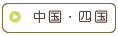中国・四国