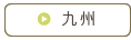 九州